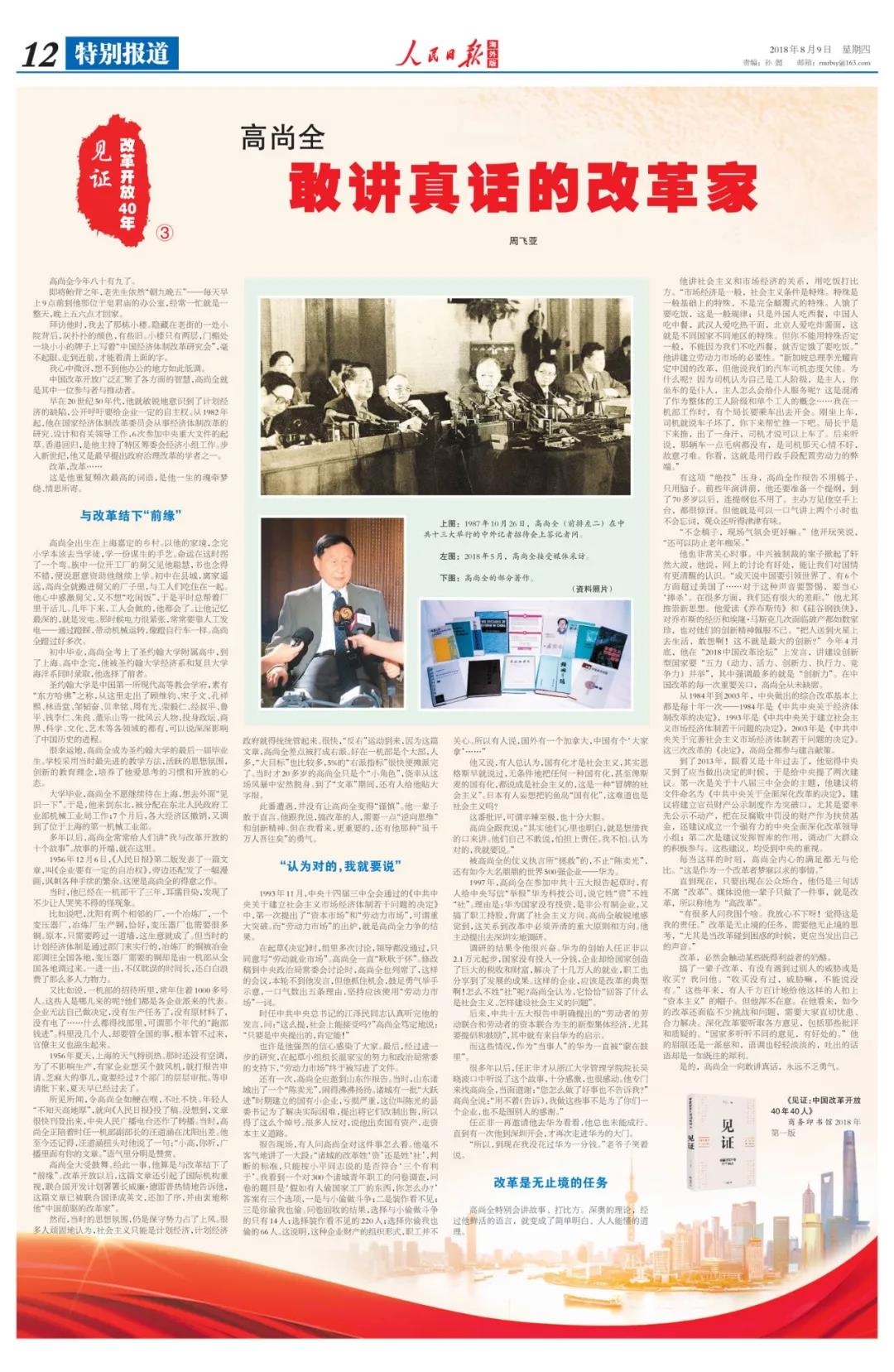 中國經(jīng)濟體制改革基金會高尚全:深化改革要聽取各方意見,包括那些批評和質(zhì)疑的