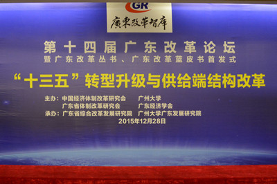 中國經(jīng)濟體制改革基金會廣東改革論壇：專家論道供給端結(jié)構(gòu)改革 助推“十三五”轉(zhuǎn)型升級