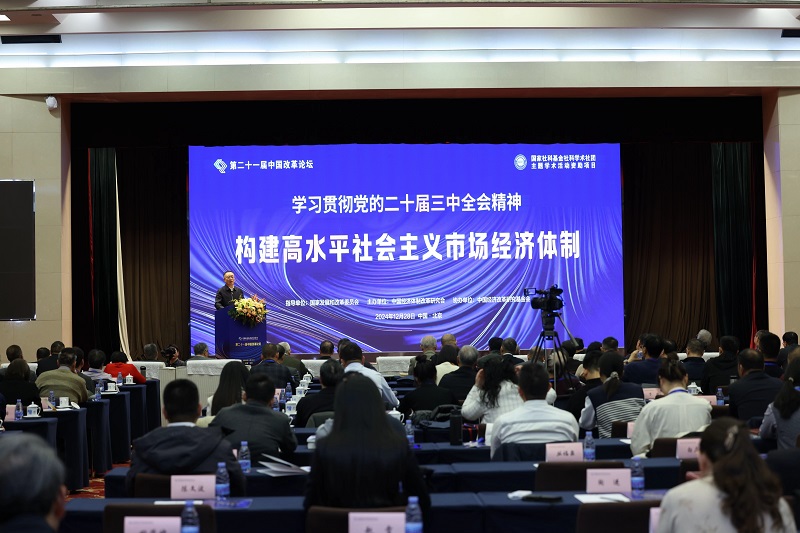 第二十一屆中國(guó)改革論壇在京舉行